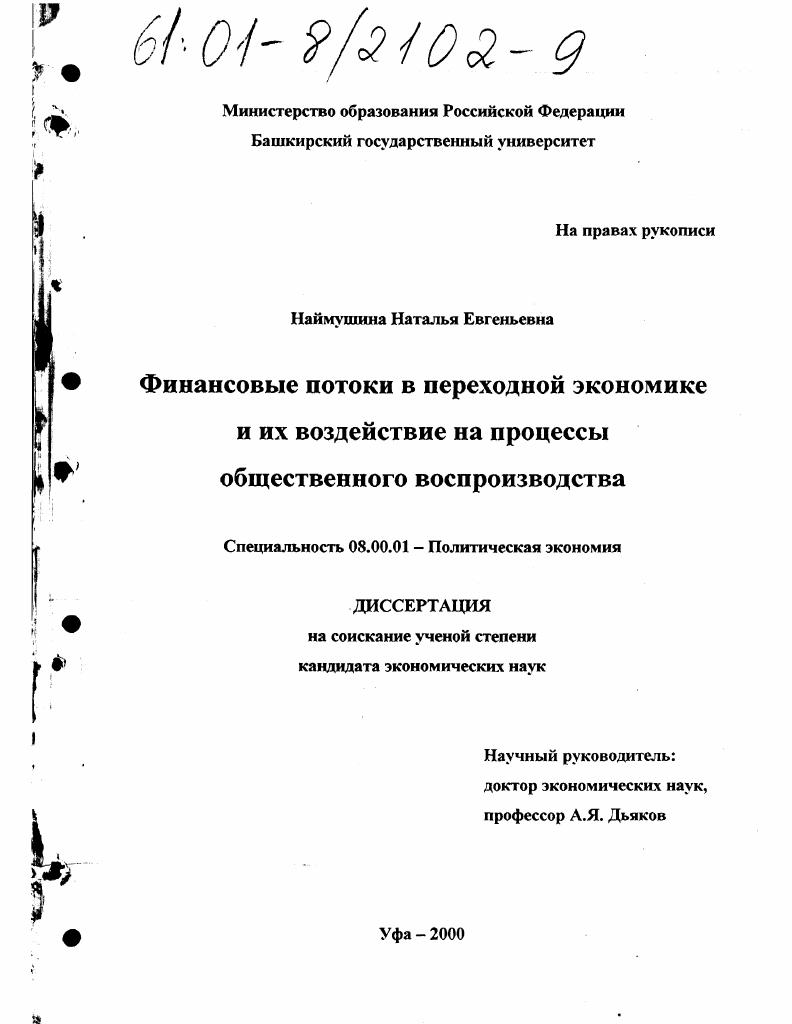 скачать диссертацию Финансовые потоки в переходной экономике и их воздействие на процессы общественного воспроизводства Финансовые потоки в переходной экономике и их воздействие на процессы общественного воспроизводства