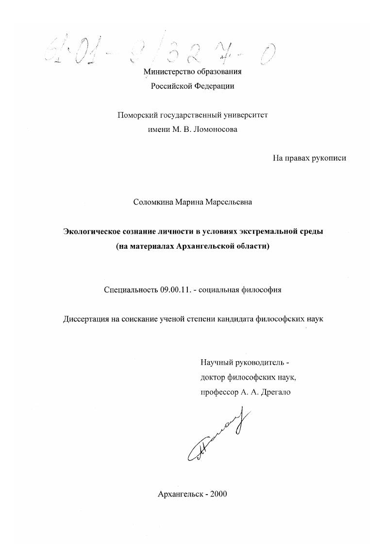 Экологическое сознание личности в условиях экстремальной среды : На материалах Архангельской области
