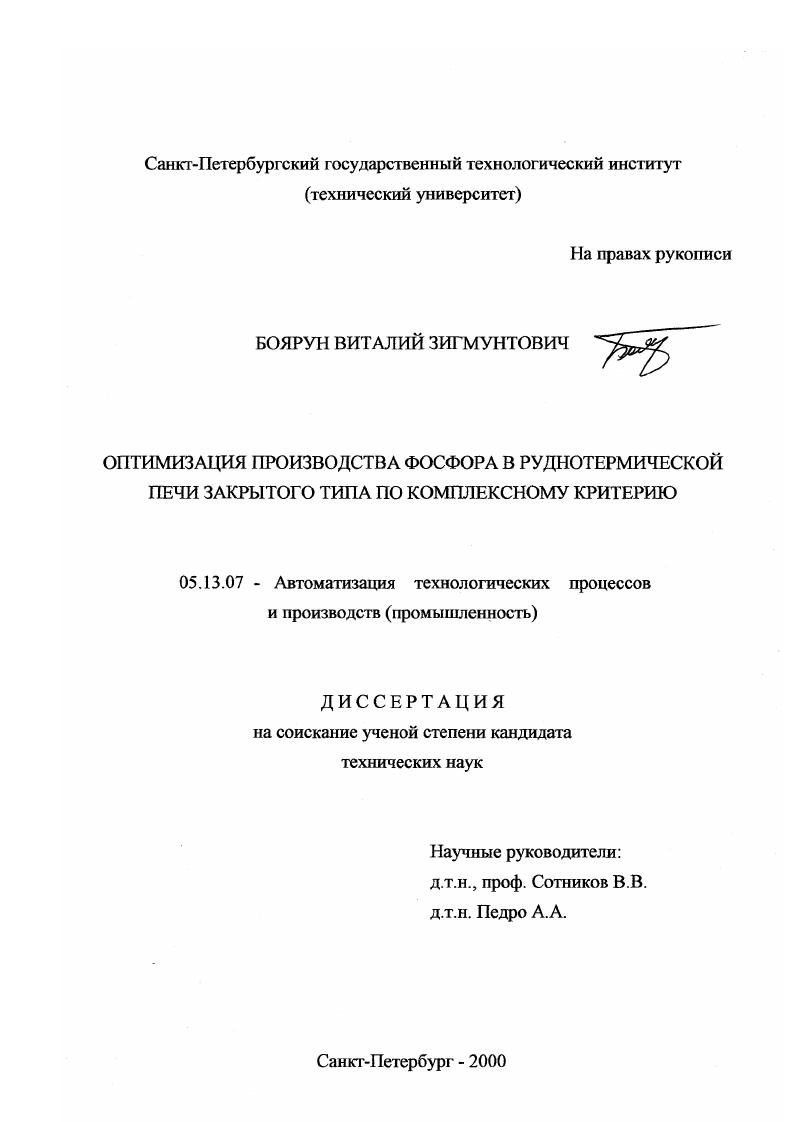 Оптимизация производства фосфора в руднотермической печи закрытого типа по комплексному критерию