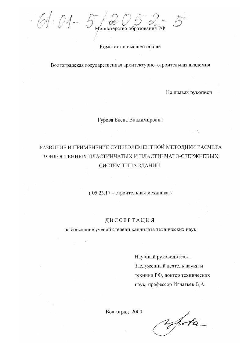 Развитие и применение суперэлементной методики расчета тонкостенных пластинчатых и пластинчато-стержневых систем типа зданий