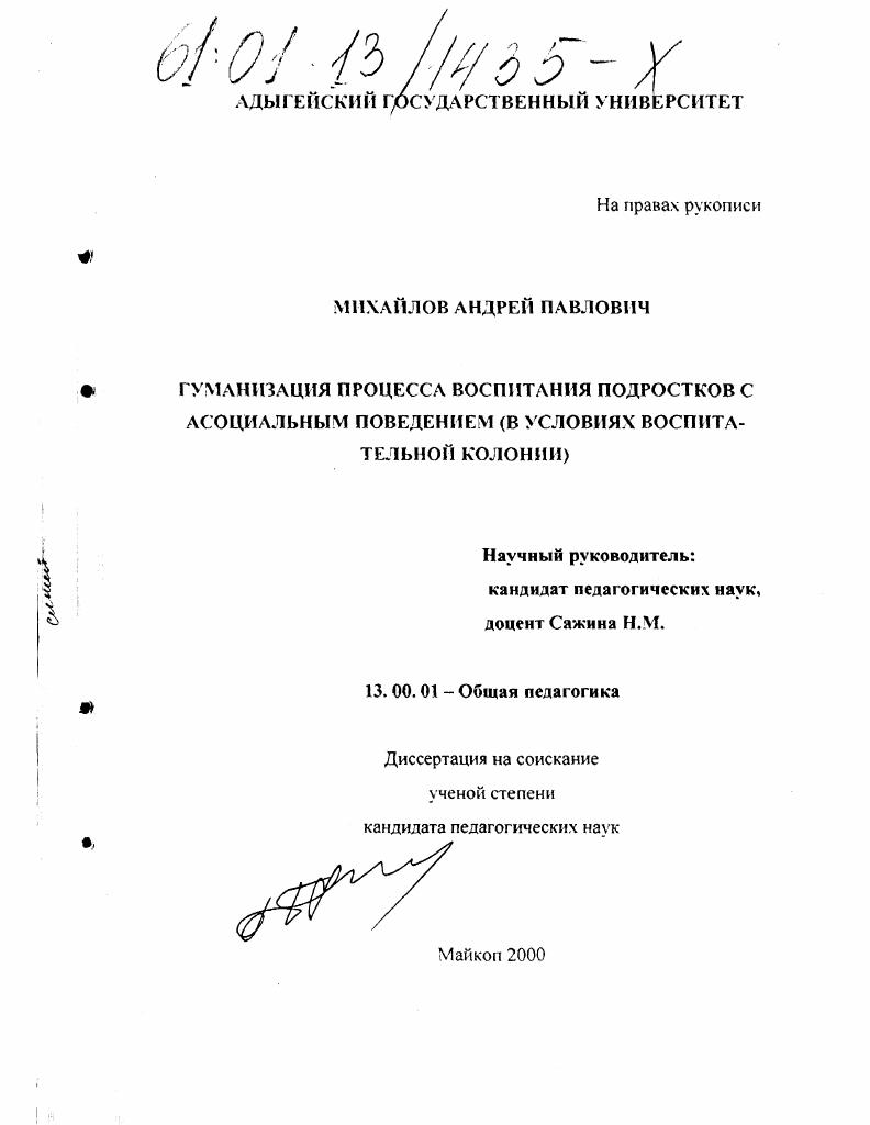 Гуманизация процесса воспитания подростков с асоциальным поведением : В условиях воспитательной колонии