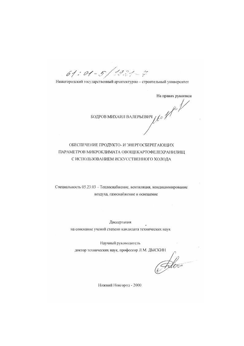 скачать диссертацию Обеспечение продукто- и энергосберегающих параметров микроклимата овощекартофелехранилищ с использованием искусственного холода Обеспечение продукто- и энергосберегающих параметров микроклимата овощекартофелехранилищ с использованием искусственного холода