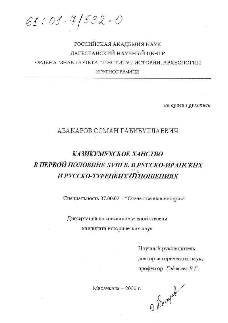 Казикумухское ханство в первой половине XVIII в. в русско-иранских и русско-турецких отношениях