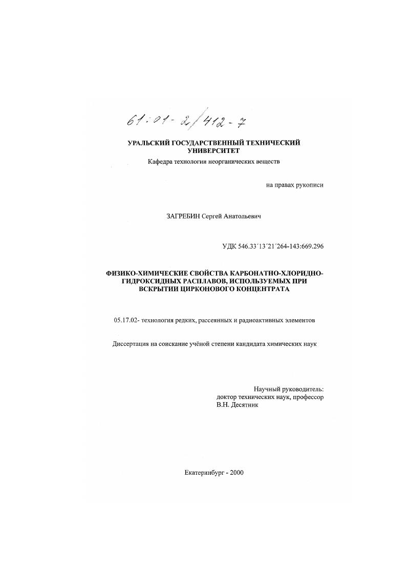 Физико-химические свойства карбонатно-хлоридно-гидроксидных расплавов, используемых при вскрытии цирконового концентрата