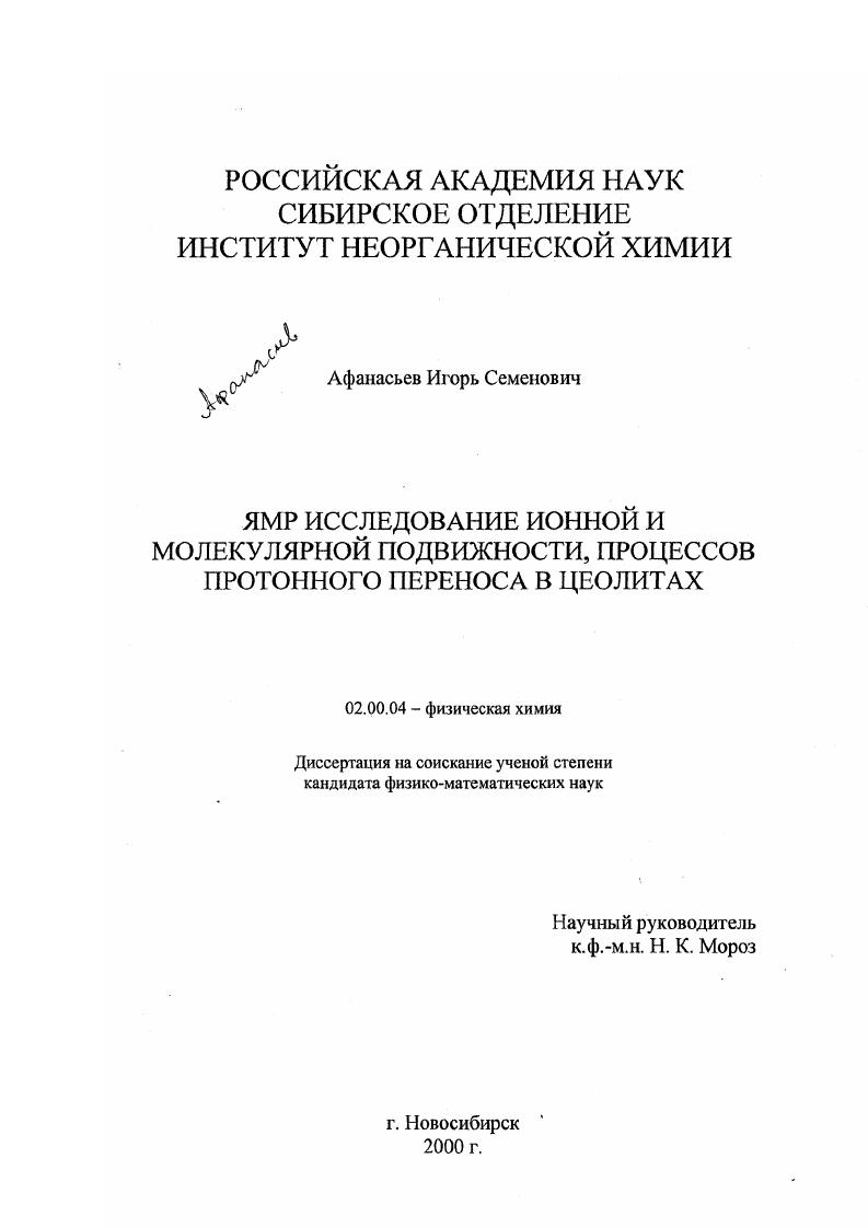 скачать диссертацию ЯМР исследование ионной и молекулярной подвижности, процессов протонного переноса в цеолитах ЯМР исследование ионной и молекулярной подвижности, процессов протонного переноса в цеолитах