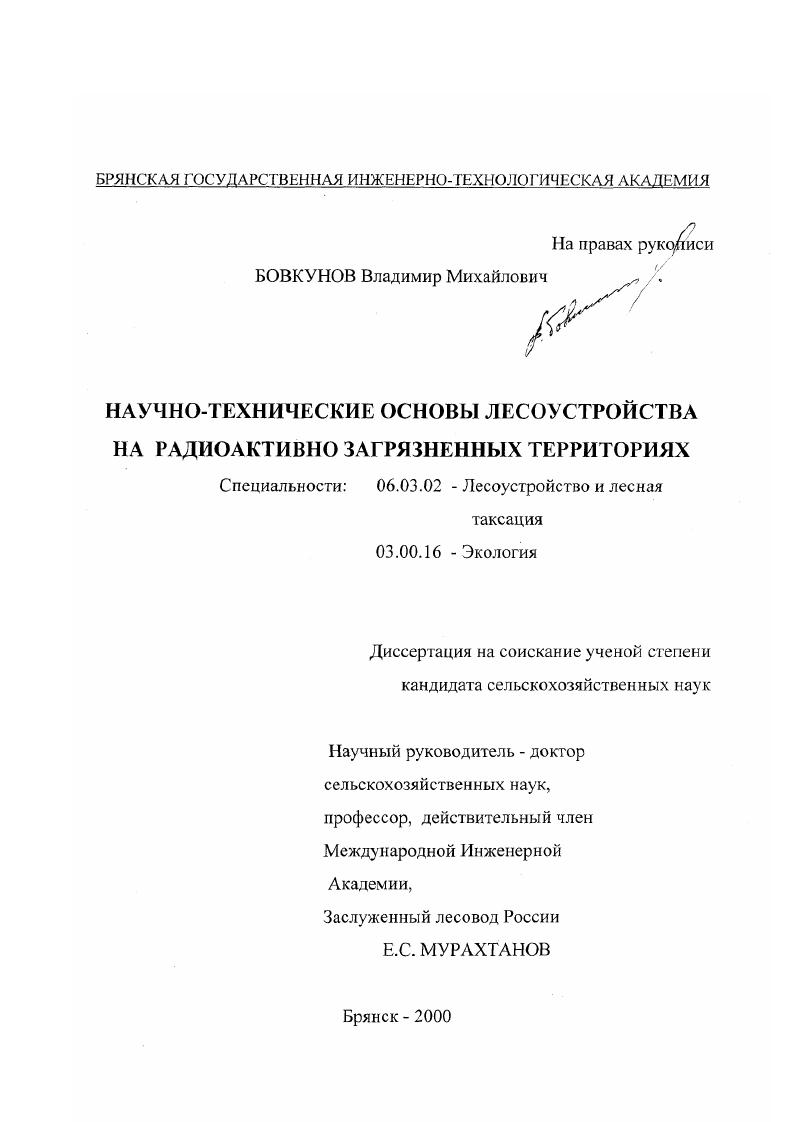 Научно-технические основы лесоустройства на радиоактивно загрязненных территориях