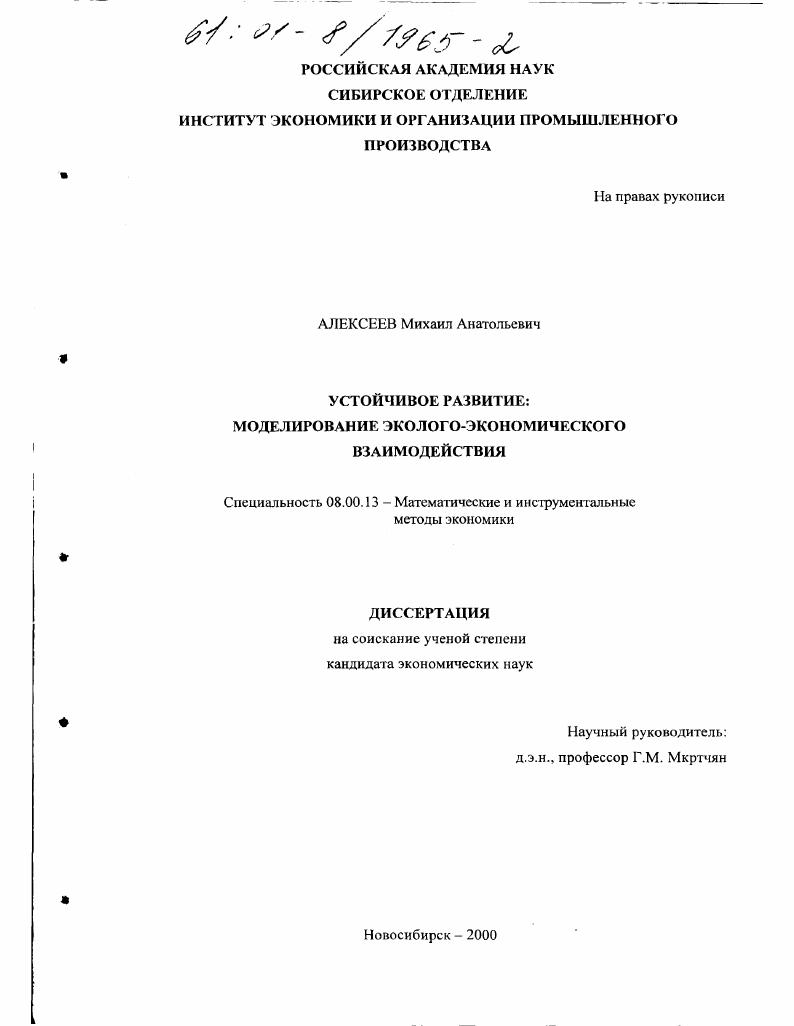 Устойчивое развитие : Моделирование эколого-экономического взаимодействия