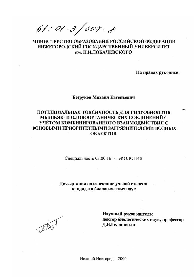 Потенциальная токсичность для гидробионтов мышьяк- и оловоорганических соединений с учетом комбинированного взаимодействия с фоновыми приоритетными загрязнителями водных объектов
