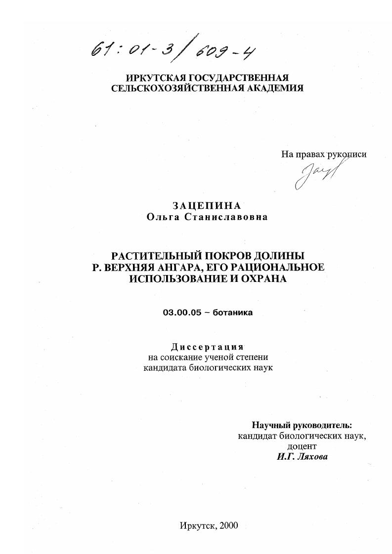 Растительный покров долины р. Верхняя Ангара, его рациональное использование и охрана