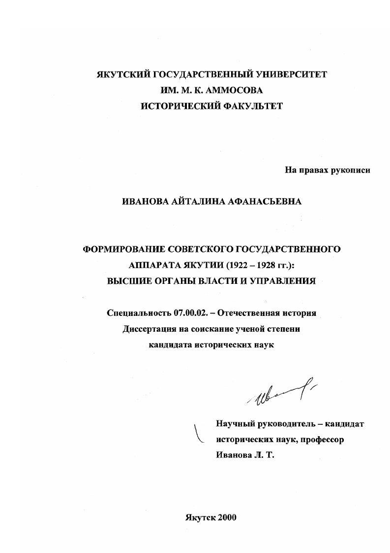 Формирование советского государственного аппарата Якутии, 1922-1928 гг. : Высшие органы власти и управления