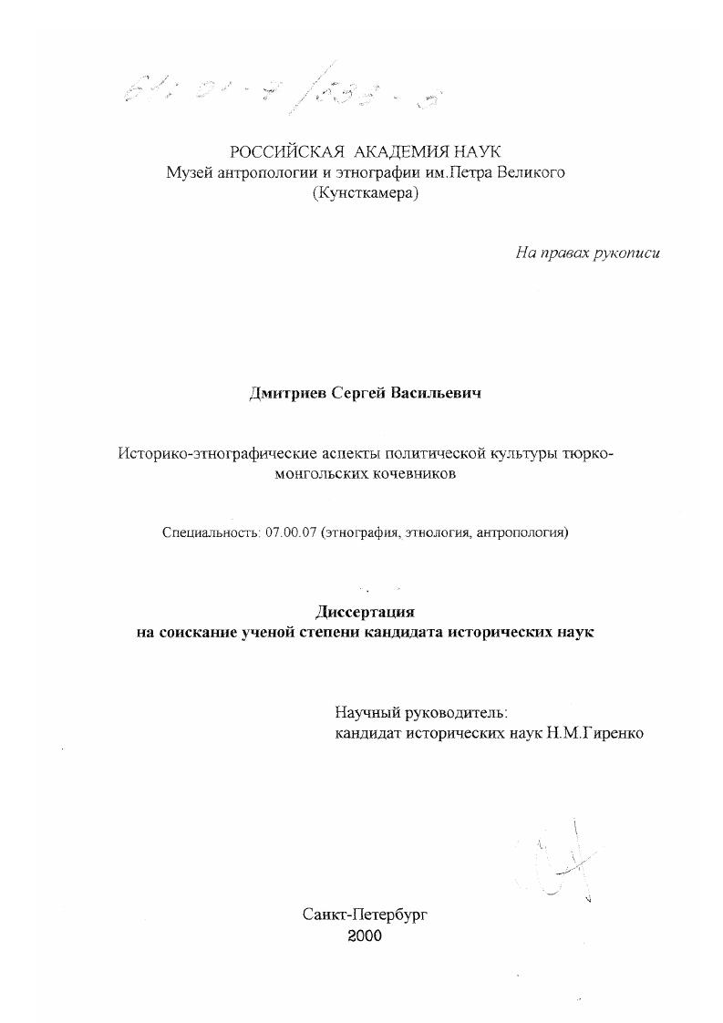скачать диссертацию Историко-этнографические аспекты политической культуры тюрко-монгольских кочевников Историко-этнографические аспекты политической культуры тюрко-монгольских кочевников