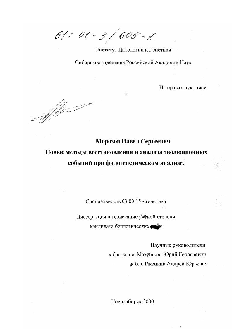 Новые методы восстановления и анализа эволюционных событий при филогенетическом анализе