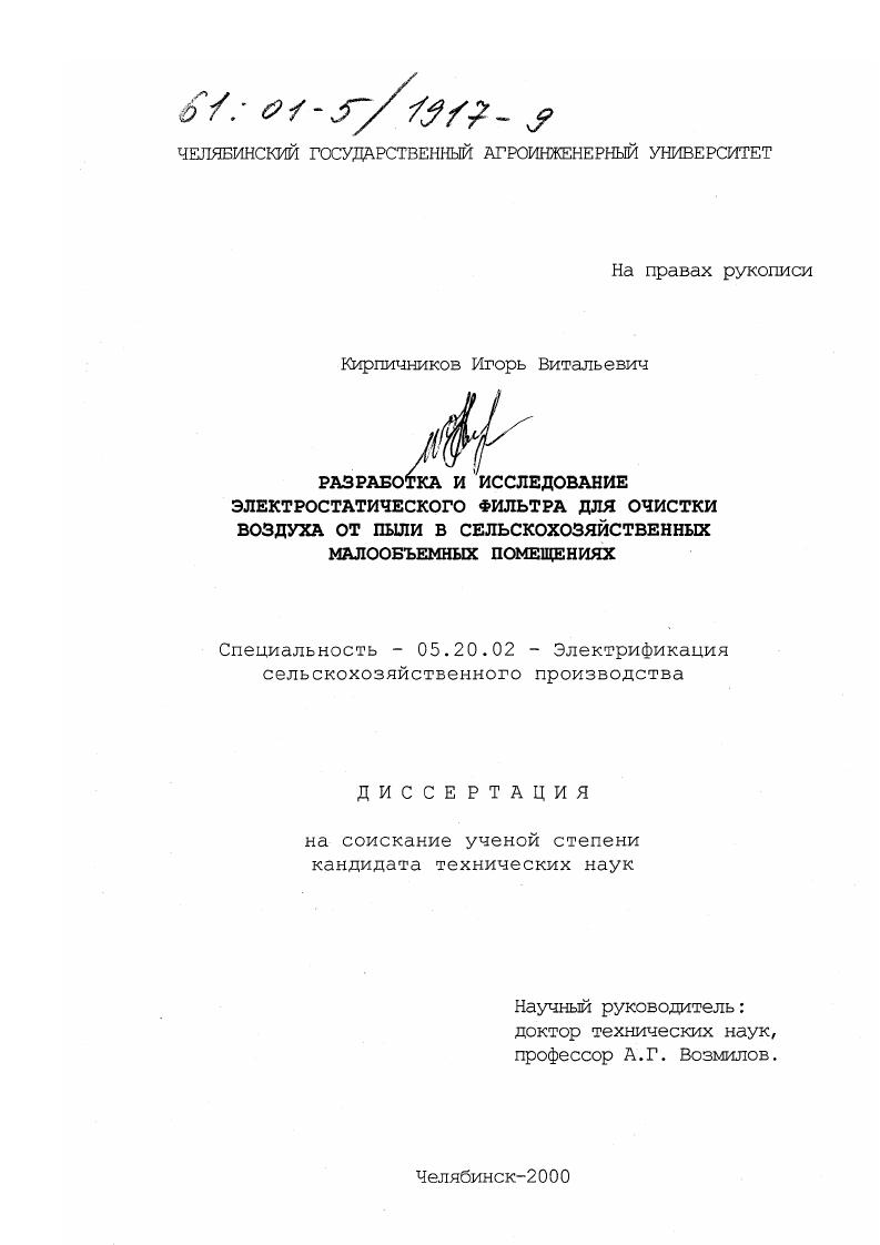скачать диссертацию Разработка и исследование электростатического фильтра для очистки воздуха от пыли в сельскохозяйственных малообъемных помещениях Разработка и исследование электростатического фильтра для очистки воздуха от пыли в сельскохозяйственных малообъемных помещениях