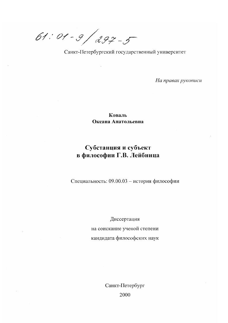 Субстанция и субъект в философии Г. В. Лейбница