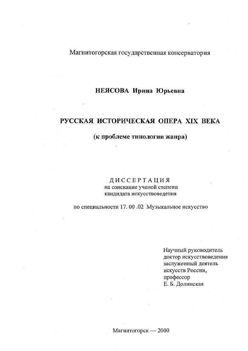 Русская историческая опера XIX века : К проблеме типологии жанра