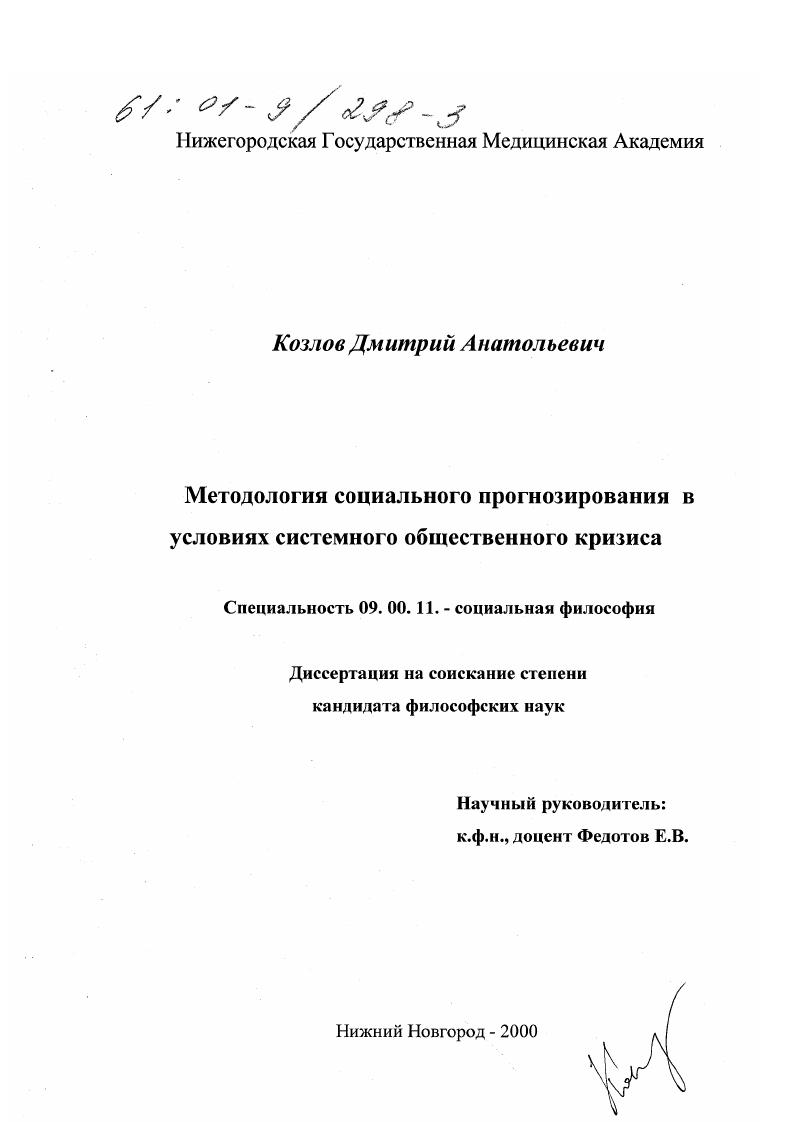 Методология социального прогнозирования в условиях системного общественного кризиса