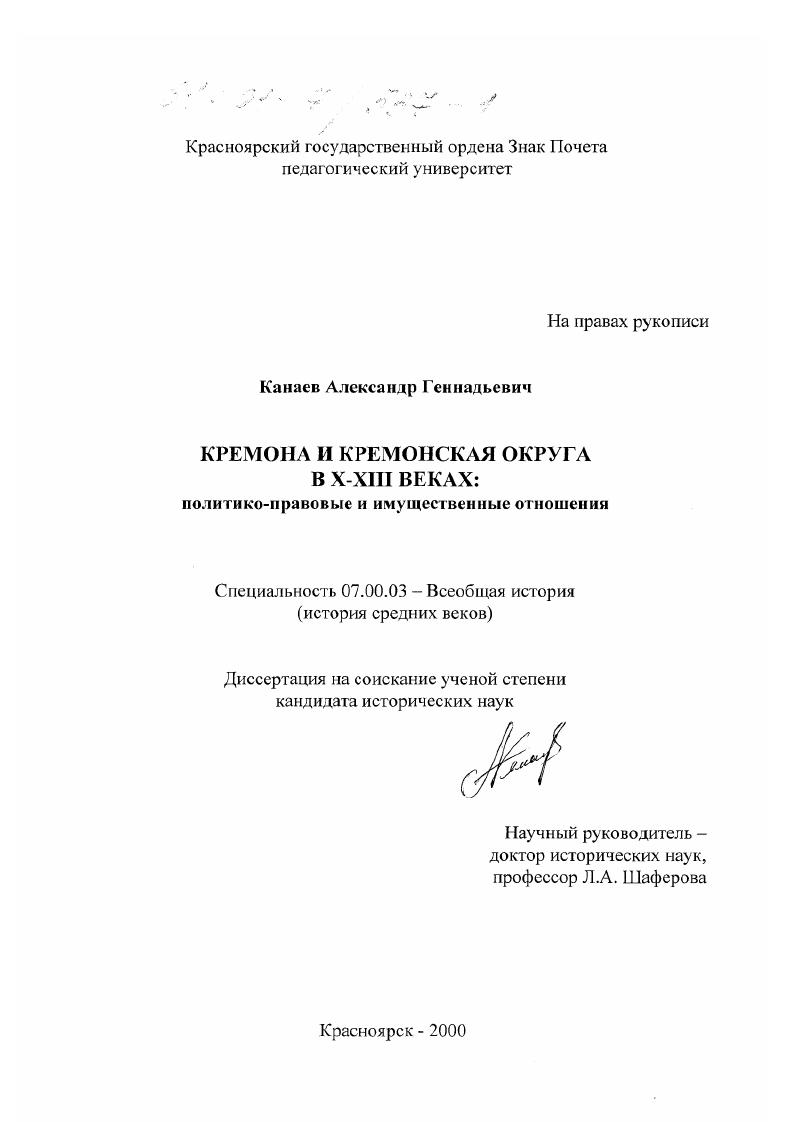 Кремона и Кремонская округа в X - XIII веках : Политико-правовые и имущественные отношения