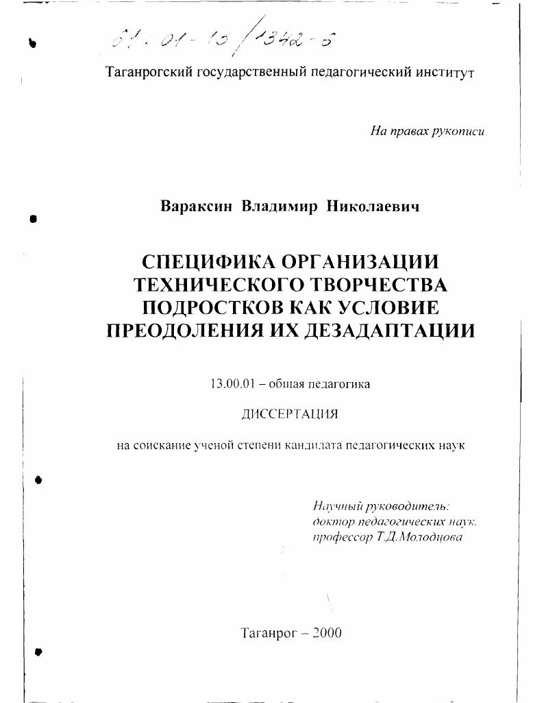 скачать диссертацию Специфика организации технического творчества подростков как условие преодоления их дезадаптации Специфика организации технического творчества подростков как условие преодоления их дезадаптации