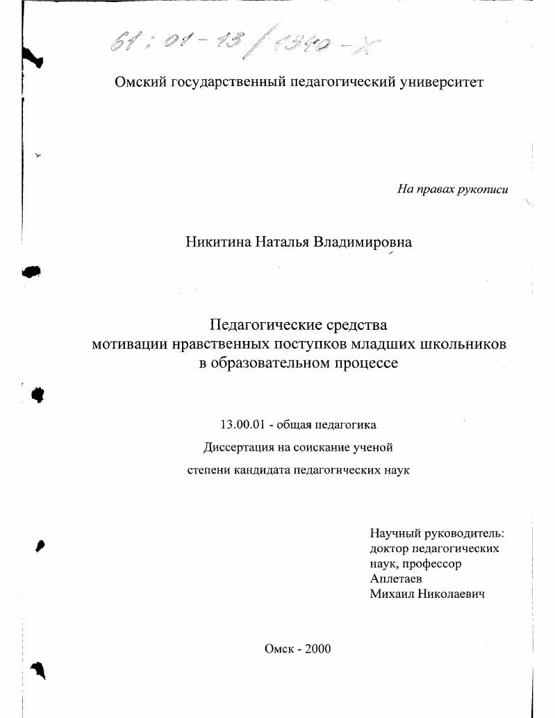 скачать диссертацию Педагогические средства мотивации нравственных поступков младших школьников в образовательном процессе Педагогические средства мотивации нравственных поступков младших школьников в образовательном процессе
