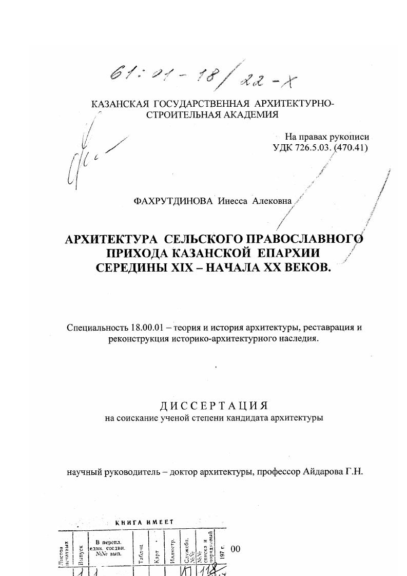 скачать диссертацию Архитектура сельского православного прихода Казанской Епархии середины XIX - начала XX веков Архитектура сельского православного прихода Казанской Епархии середины XIX - начала XX веков