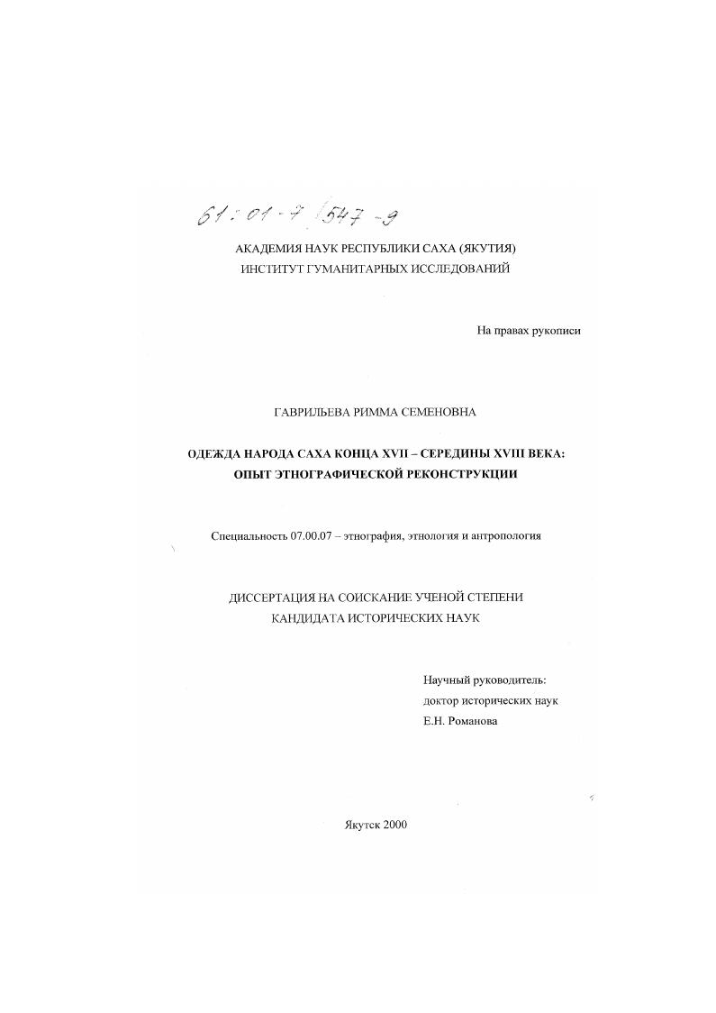 Одежда народа Саха конца XVII - середины XVIII века : Опыт этнографической реконструкции