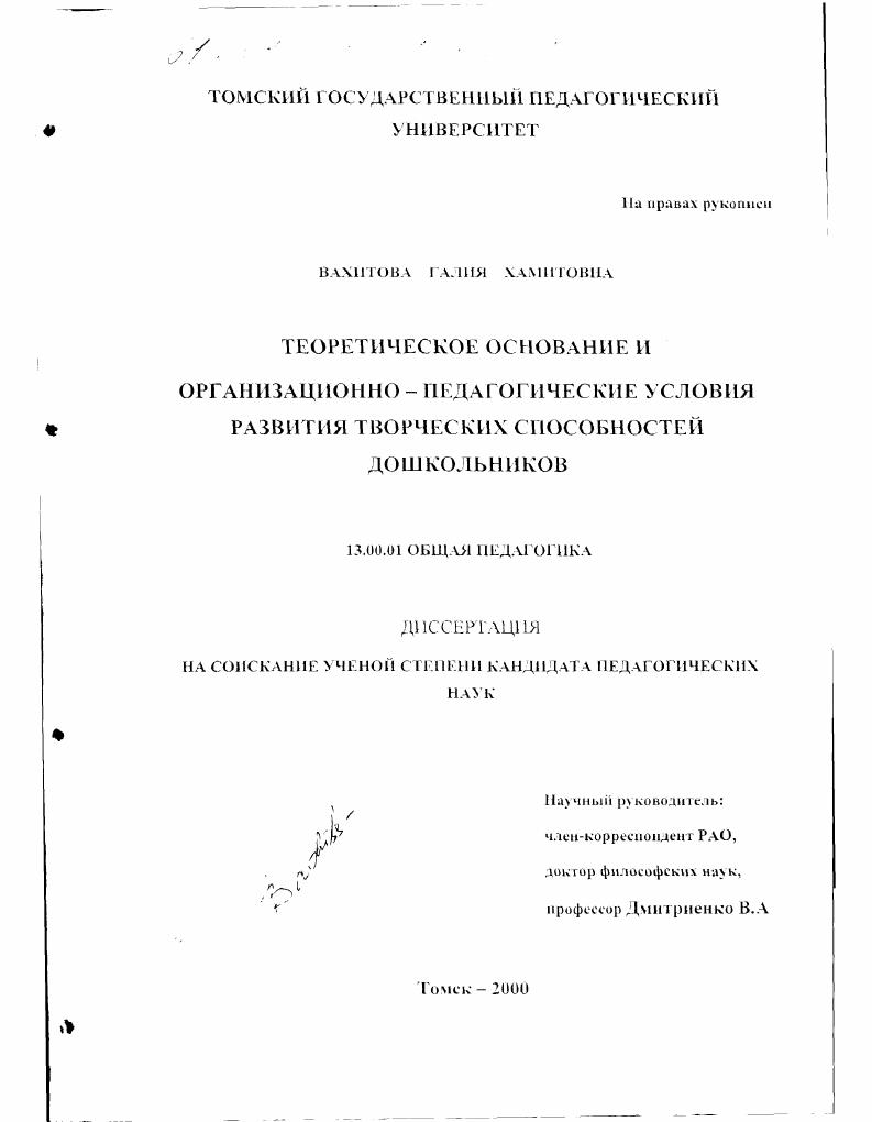 скачать диссертацию Теоретическое основание и организационно-педагогические условия развития творческих способностей дошкольников Теоретическое основание и организационно-педагогические условия развития творческих способностей дошкольников