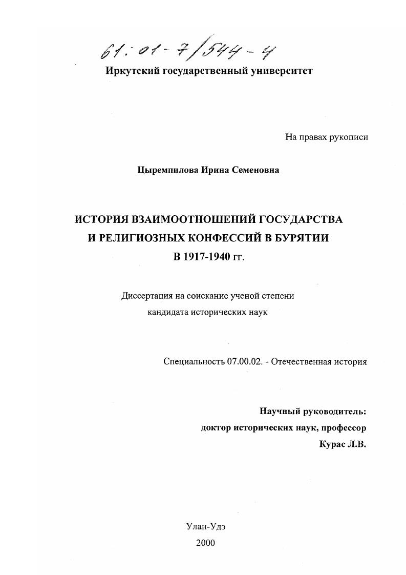 История взаимоотношений государства и религиозных конфессий в Бурятии в 1917 - 1940 гг.