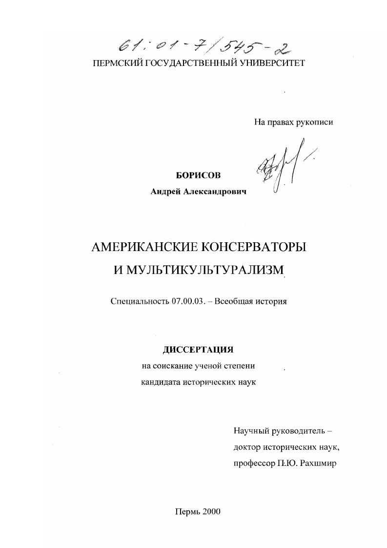 скачать диссертацию Американские консерваторы и мультикультурализм Американские консерваторы и мультикультурализм