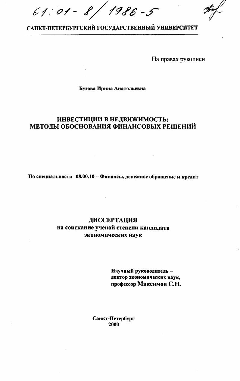 скачать диссертацию Инвестиции в недвижимость : Методы обоснования финансовых решений Инвестиции в недвижимость : Методы обоснования финансовых решений