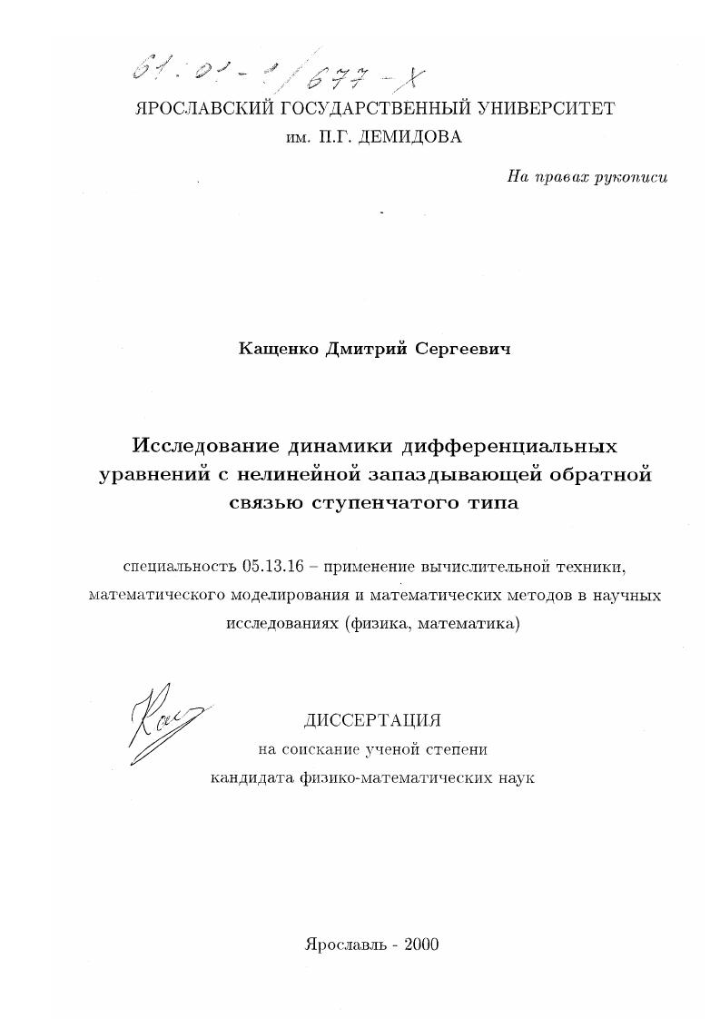 Исследование динамики дифференциальных уравнений с нелинейной запаздывающей обратной связью ступенчатого типа