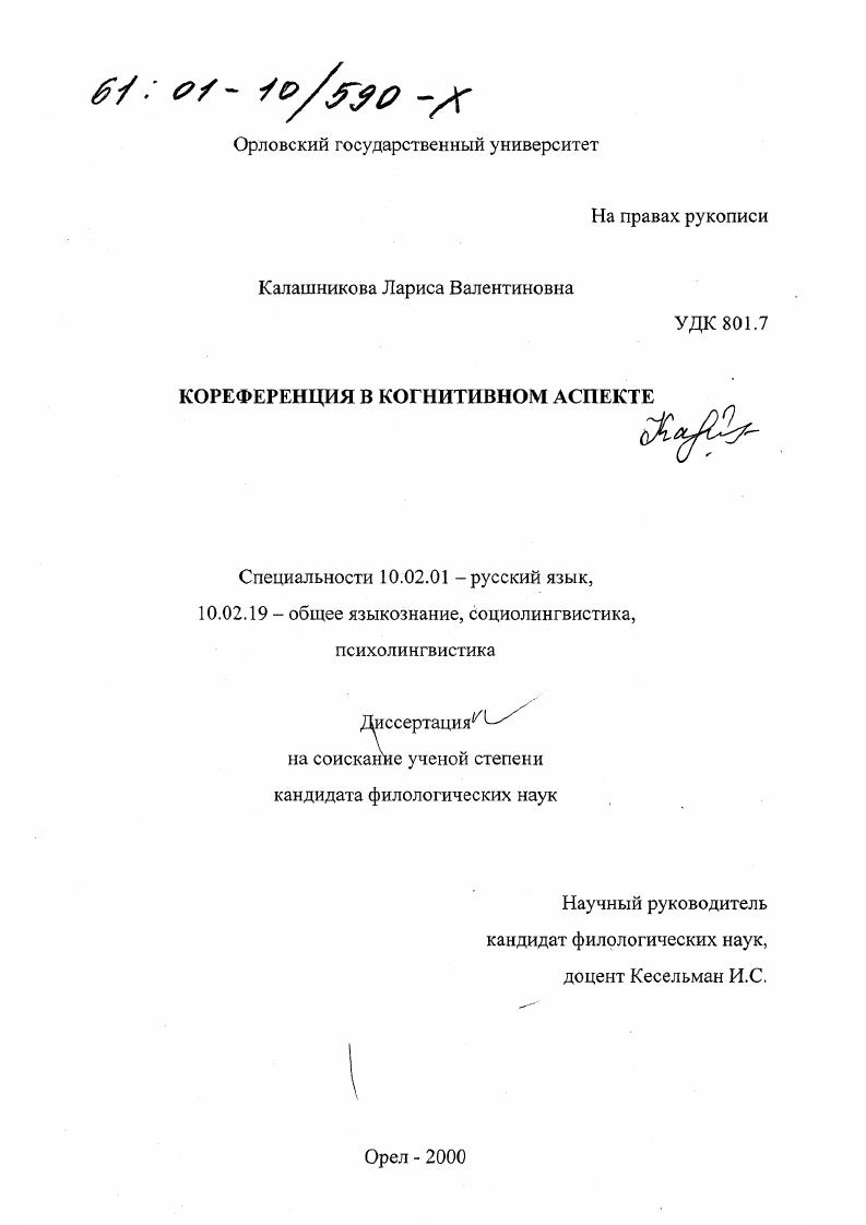 скачать диссертацию Кореференция в когнитивном аспекте Кореференция в когнитивном аспекте