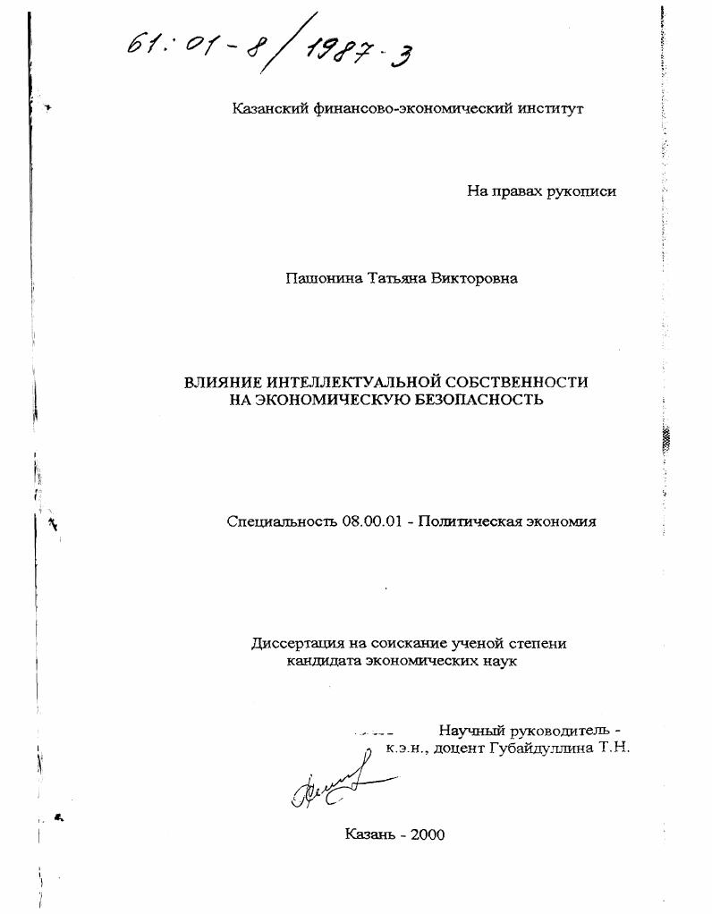 Влияние интеллектуальной собственности на экономическую безопасность