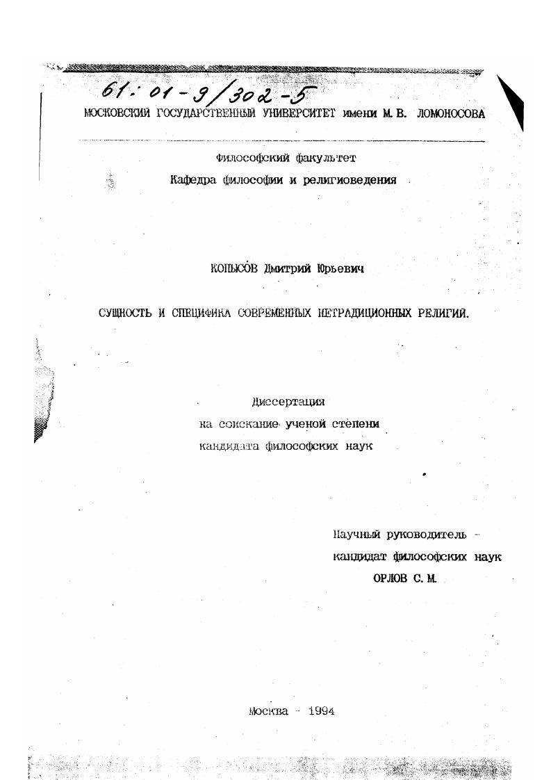 Сущность и специфика современных нетрадиционных религий