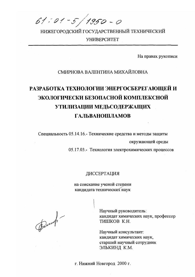 скачать диссертацию Разработка технологии энергосберегающей и экологически безопасной комплексной утилизации медьсодержащих гальваношламов Разработка технологии энергосберегающей и экологически безопасной комплексной утилизации медьсодержащих гальваношламов