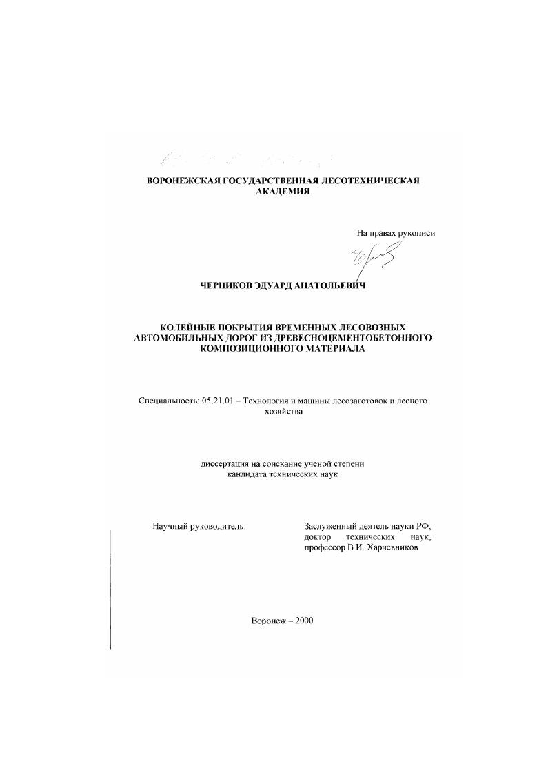 скачать диссертацию Колейные покрытия временных лесовозных автомобильных дорог из древесноцементобетонного композиционного материала Колейные покрытия временных лесовозных автомобильных дорог из древесноцементобетонного композиционного материала