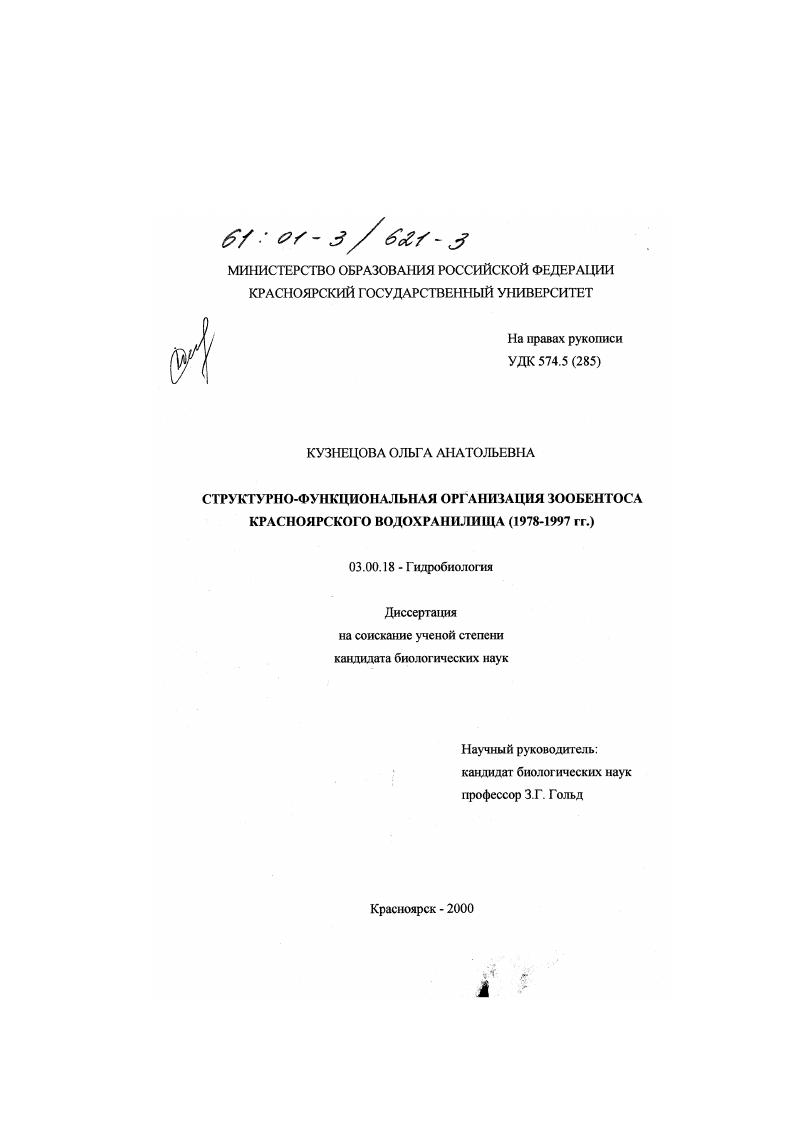 Структурно-функциональная организация зообентоса Красноярского водохранилища, 1978-1997 гг.