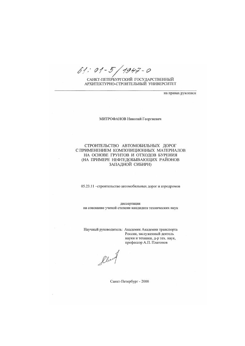 Строительство автомобильных дорог с применением композиционных материалов на основе грунтов и отходов бурения : На примере нефтедобывающих районов Западной Сибири