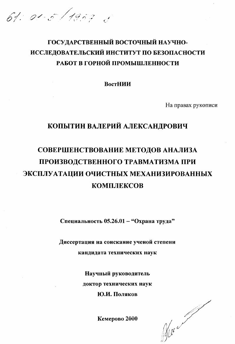 Совершенствование методов анализа производственного травматизма при эксплуатации очистных механизированных комплексов