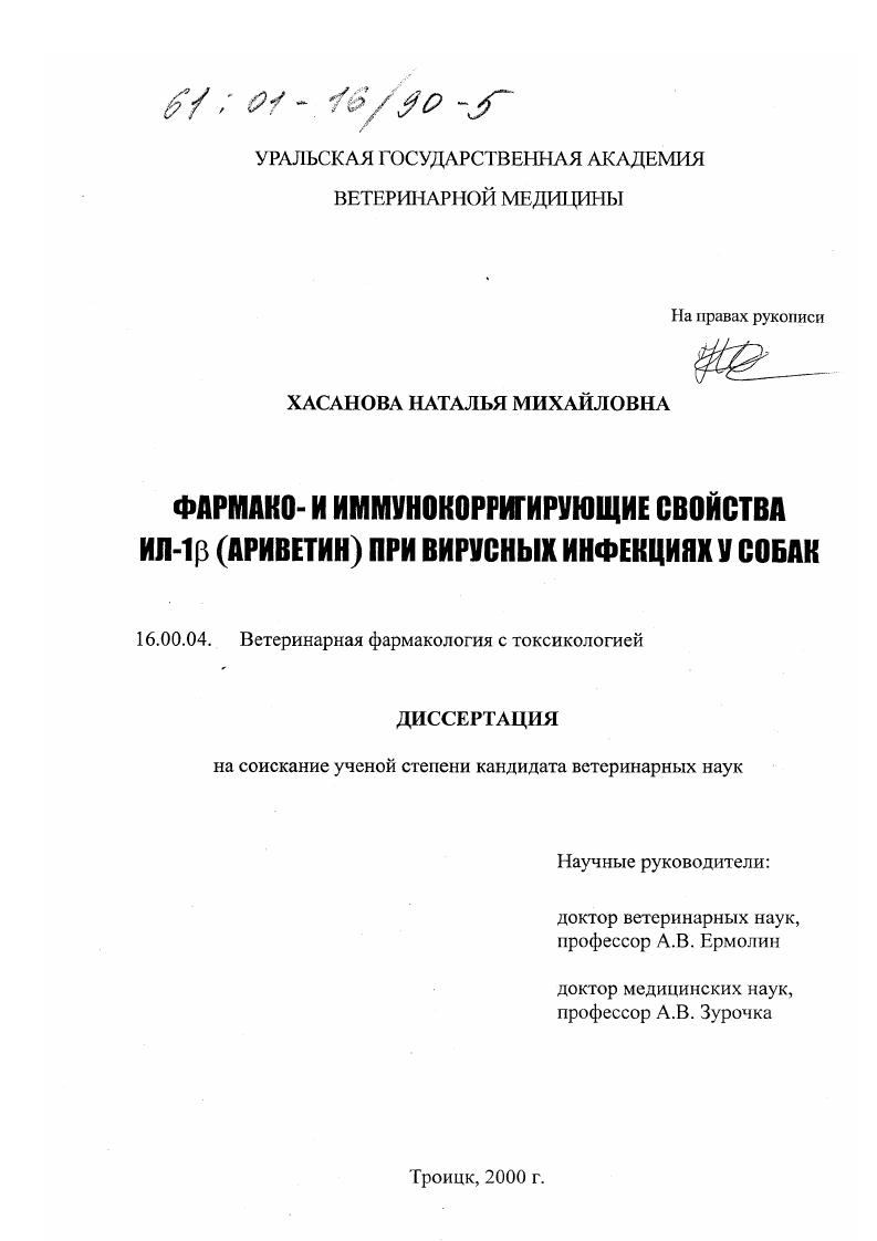 Фармако- и иммунокорригирующие свойства ИЛ-1 β (ариветин) при вирусных инфекциях у собак