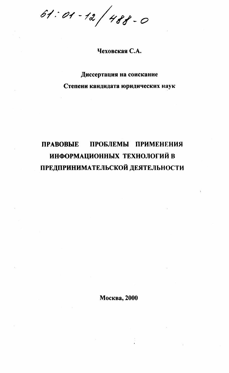 Правовые проблемы применения информационных технологий в предпринимательской деятельности