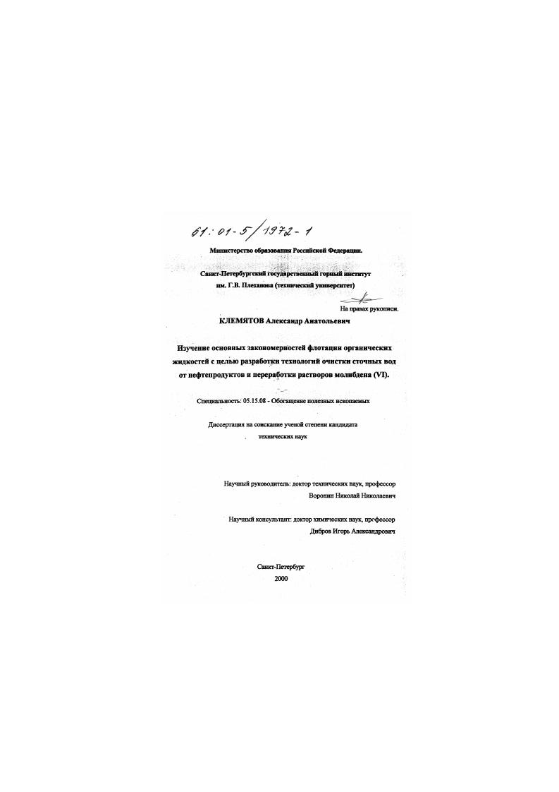 Изучение основных закономерностей флотации органических жидкостей с целью разработки технологий очистки сточных вод от нефтепродуктов и переработки растворов молибдена (VI)