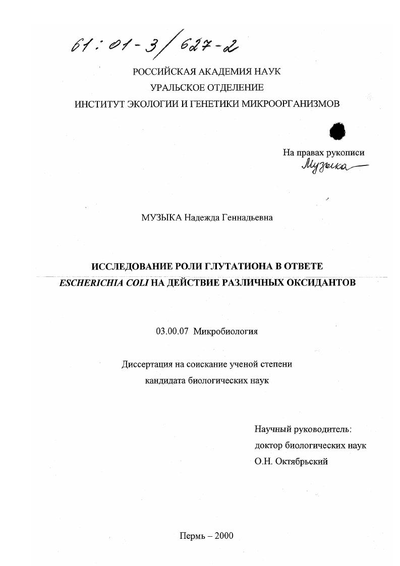 Исследование роли глутатиона в ответе Escherichia coli на действие различных оксидантов