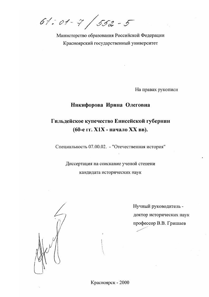 Гильдейское купечество Енисейской губернии : 60-е гг. XIX - начало XX вв.