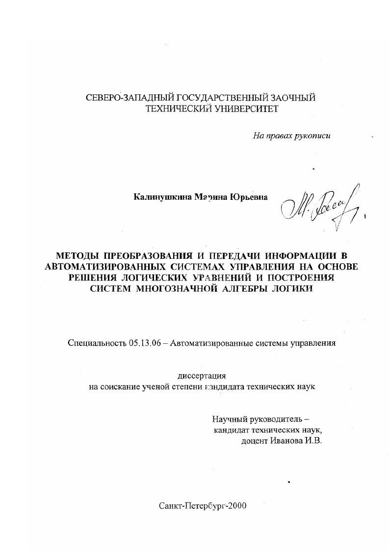 Методы преобразования и передачи информации в автоматизированных системах управления на основе решения логических уравнений и построения систем многозначной алгебры логики
