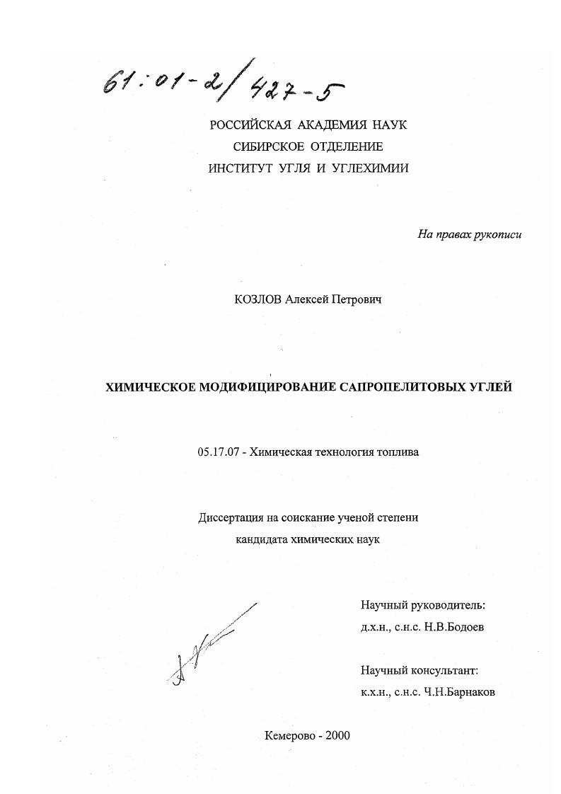 Химическое модифицирование сапропелитовых углей