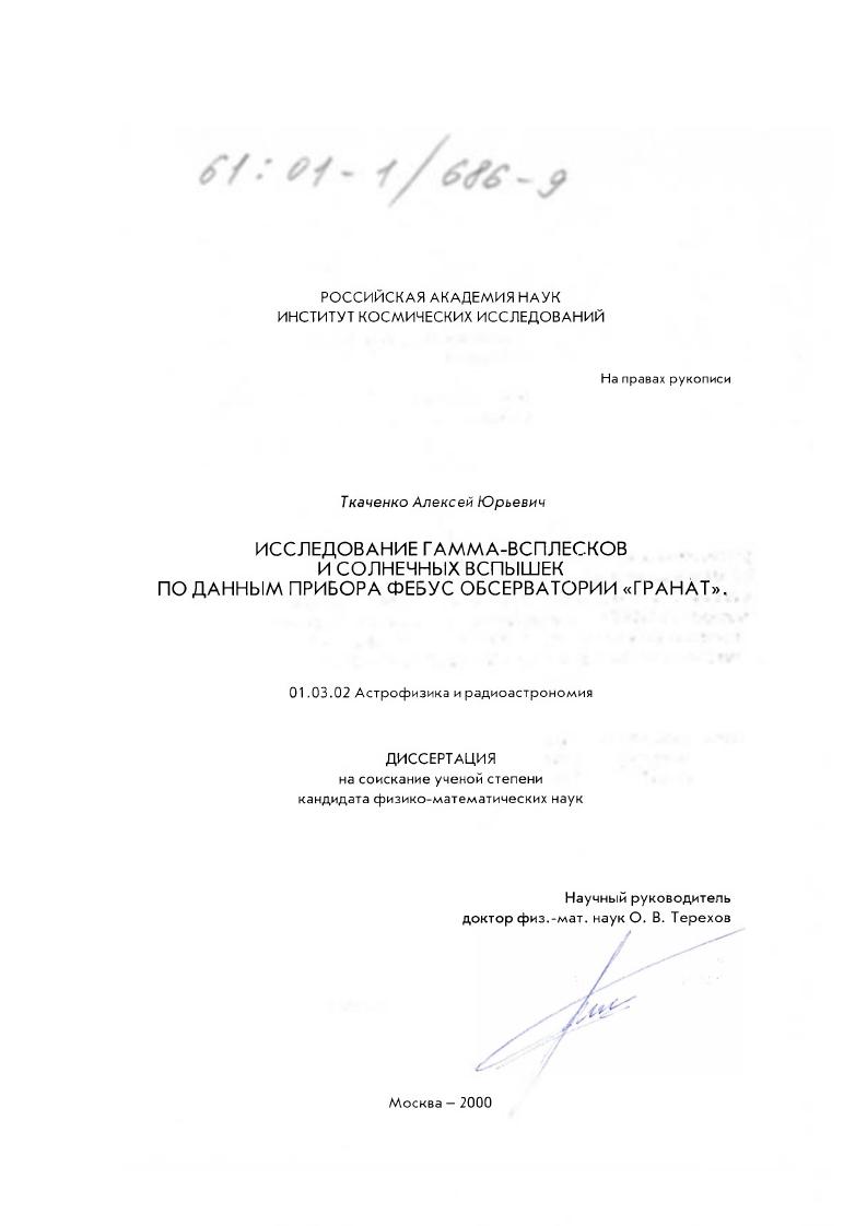 Исследование гамма-всплесков и солнечных вспышек по данным прибора ФЕБУС обсерватории "Гранат"