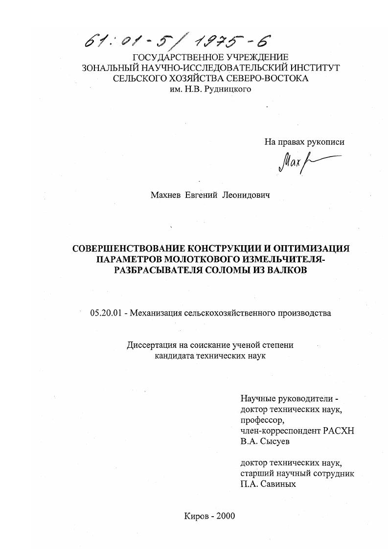 Совершенствование конструкции и оптимизация параметров молоткового измельчителя-разбрасывателя соломы из валков
