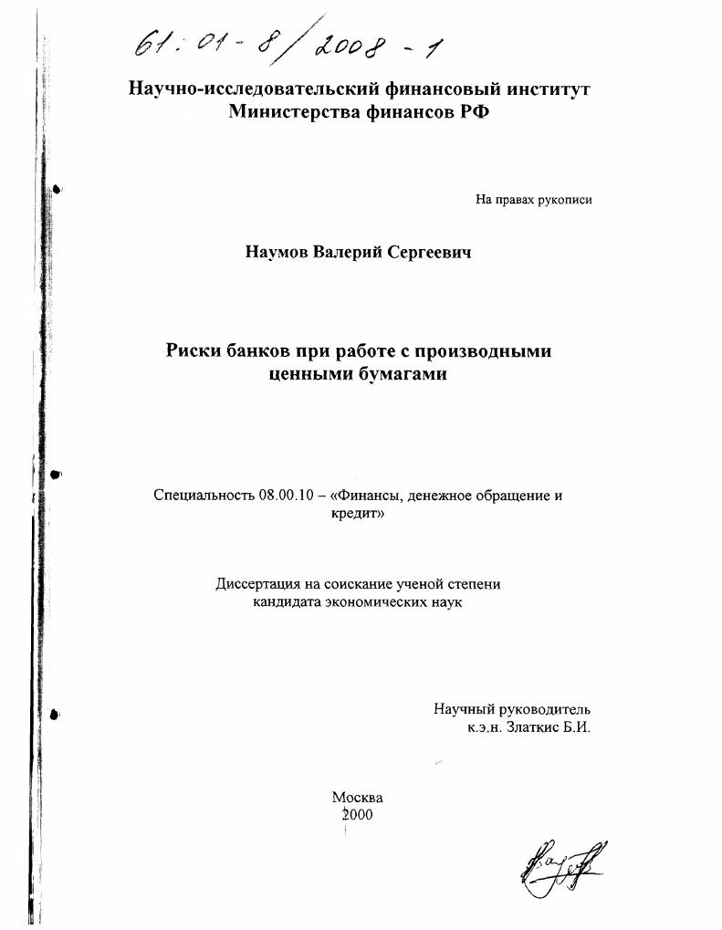 Риски банков при работе с производными ценными бумагами