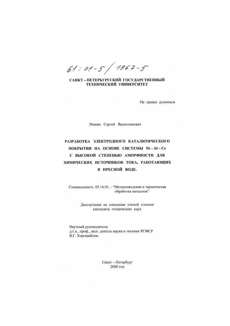 Разработка электродного каталитического покрытия на основе системы Ni-Al-Ce с высокой степенью аморфности для химических источников тока, работающих в пресной воде