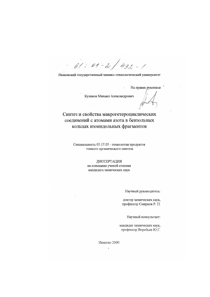 Синтез и свойства макрогетероциклических соединений с атомами азота в бензольных кольцах изоиндольных фрагментов